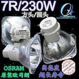原装进口欧司朗OSRAM 5R/7R光束灯灯泡7R/230W舞台摇头光速灯泡