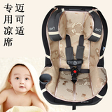 maxi-cosi pria70安全座椅凉席迈可适座椅专用凉席