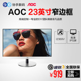 AOC I2369V/WW 23英寸IPS屏液晶电脑主机显示器窄边框银色/白色