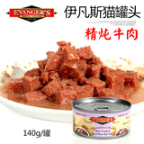 美国Evanger's伊凡斯美味猫罐头-精炖牛肉 140克 猫零食/猫湿粮包