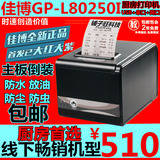 佳博GP-L80250I厨房80mm热敏小票据打印机/餐饮/网口/结账/带切刀