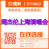 [转卖]2016周杰伦上海演唱会门票地表最强票JAY上海演唱