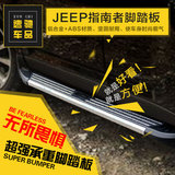适用于JEEP指南者侧踏板 踏板外侧踏板 吉普改装专用左右脚踏板