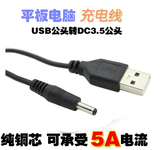USB转DC 3.5*1.35 圆孔 小音箱移动电源USB充电线 可过5A大电流