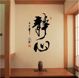 中国风书法字画墙贴纸 办公室公司企业文化 书房卧室墙壁贴 静心