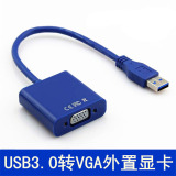 特价USB3.0转VGA接口外置显卡usbtoVGA转换器接头线高清投影仪