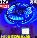 特价低压12V5050套管防水紫光LED灯带12V5050UV紫光验钞装饰灯条
