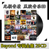 Beyond 黄家驹专辑全集29CD 无损音质汽车载黑胶光盘经典流行老歌