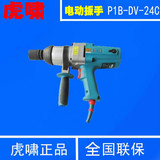上海虎啸电动工具电动扳手P1B-DV-24C正反转电动冲击扳手电动风炮
