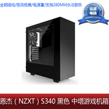 恩杰（NZXT）S340 黑色 中塔游戏机箱