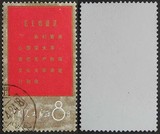 信销邮票 文1-6“你们要关心...”票本身比图金亮些