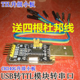 USB转TTL 刷机线 STC下载线 转串口 CH340G 中九升级小板