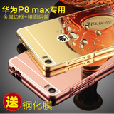 华为P8max手机壳p8max手机套超薄原装6.8寸金属边框电镀镜面后盖