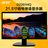 Acer/宏碁21.5寸钢琴烤漆高清LED液晶电脑显示器22 23挂壁D2201HQ