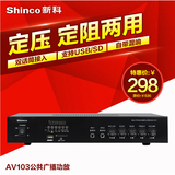 Shinco/新科 AV-103吸顶天花板喇叭公共广播背景音乐定压定阻功放