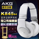 AKG/爱科技 K845BT头戴式无线蓝牙耳机 重低音电脑手机音乐耳麦