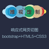 前端开发 响应式网页切图 bootstrap+HTML5+CSS3