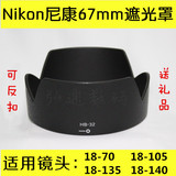 尼康单反相机D7000 D7100 D5300 18-105 18-140 67mm遮光罩等配件