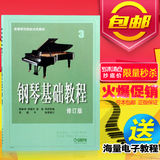 正版 钢琴基础教程3修订版 钢琴教材 钢基三 初级钢琴练习曲