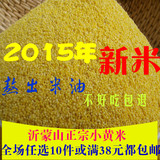 包邮沂蒙山黄小米2015年新小米有机小黄米月子米小米宝宝米250克