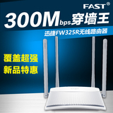 迅捷FAST四天线FW325R 无线路由300M路由器wifi家用穿墙信号放大