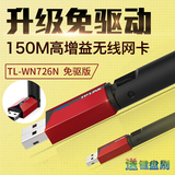 TP-LINK USB无线网卡免驱TL-WN726N台式机电脑无线wifi接收发射器