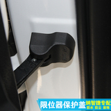 适用于纳智捷SUV大7U6汽车改装车门限位器盖防雨水防锈保护装饰盖