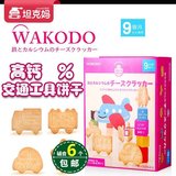 日本代购wakodo和光堂婴儿宝宝 高铁乳酪卡通交通工具饼干9个月