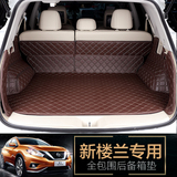 汽车后备箱垫专用于2015款日产新楼兰全包围后备箱垫尾箱垫改装