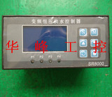 液晶屏中文显示 变频恒压供水控制器SR8000 带定时 休眠 通讯功能