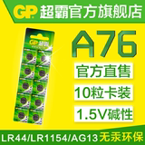 GP超霸A76 LR44 L1154 AG13 357A纽扣电池玩具游标卡尺1.5V伏电池