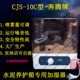 CJS-10C 超声波加湿器 40B水泥恒温恒湿养护箱加湿器 喷雾器 奔腾