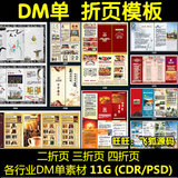 网传 DM单设计素材 PSD CDR分层折页模板 公司企业宣传单宣传册