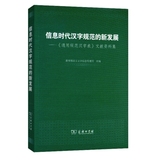 【当当图书正版】信息时代汉字规范的新发展——《通用规范汉字表