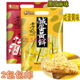 台湾进口特产 老杨咸蛋黄饼干230克袋装 粗粮代餐食品2包包邮