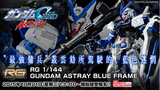 [野比太]现货万代 限定版 RG 1/144 Astray BLUE 蓝迷茫 蓝色异端