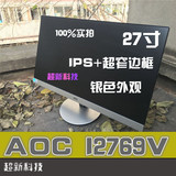 AOC I2769V IPS+LED 27寸 I2757F 显示器二手 超薄边框设计银色
