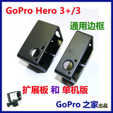 GOPRO hero4/3+/3通用 便携侧边框 单机版 扩展版 保护边框 Frame