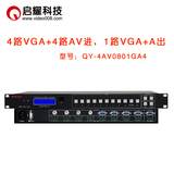 启耀 4路VGA进加4路AV进 1路VGA出 8进1出VGA+AV音视频混合切换器