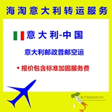 【运费+标准加固】海淘意大利转运意大利-中国3.001-5KG普邮空运