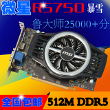 微星R5750 512M DDR5二手拆机游戏显卡英雄联盟LOL 拼gts450 1G