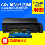 爱普生L1800 A3+影像设计喷墨原装连供6色照片打印机 替代L1390