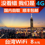 台湾 随身wifi 4G上网 不限流量不限时长 无线移动热点 WiFi 租赁
