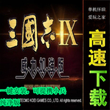 三国志9威力加强版三国志9中文PK版 PC电脑单机游戏 动画音乐全