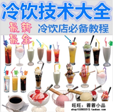 冷饮冰淇淋果汁制作技术 饮品开店资料 自学美食配方教程大全特价
