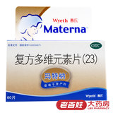 玛特纳 复方多维元素片(23)60片 孕妇维生素 孕前孕后哺乳期服用