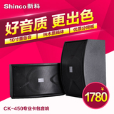 Shinco/新科 CK450 10寸大功率专业KTV包房卡包音箱卡拉OK音响