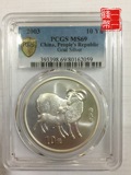 2003年PCGS69级1盎司羊年生肖纪念银币