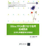 当当发货|Xilinx FPGA数字信号处理权威指南——从HDL到模型和C的描述|何宾，张艳辉|9787302373414|预售三周发货|正版畅销书籍