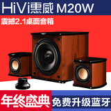 Hivi/惠威 M-20W 音响低音炮 电脑音箱 多媒体游戏音箱2.1音响